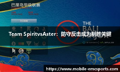 Team SpiritvsAster：防守反击成为制胜关键