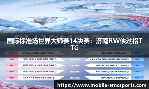 国际标准场世界大师赛14决赛：济南RW侠过招TTG